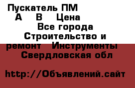 Пускатель ПМ12-100200 (100А,380В) › Цена ­ 1 900 - Все города Строительство и ремонт » Инструменты   . Свердловская обл.